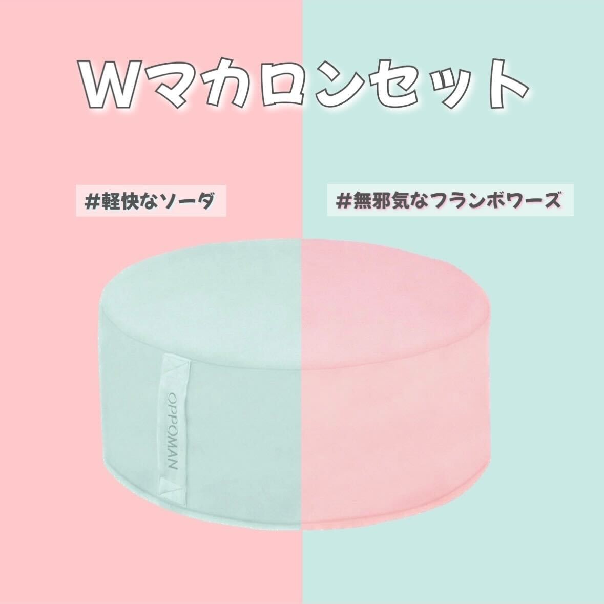 Wマカロンセット【分割払い可・気に入らなければ返品無料】 – OPPOMAN